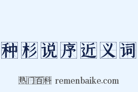 种杉说序近义词是什么意思的图片